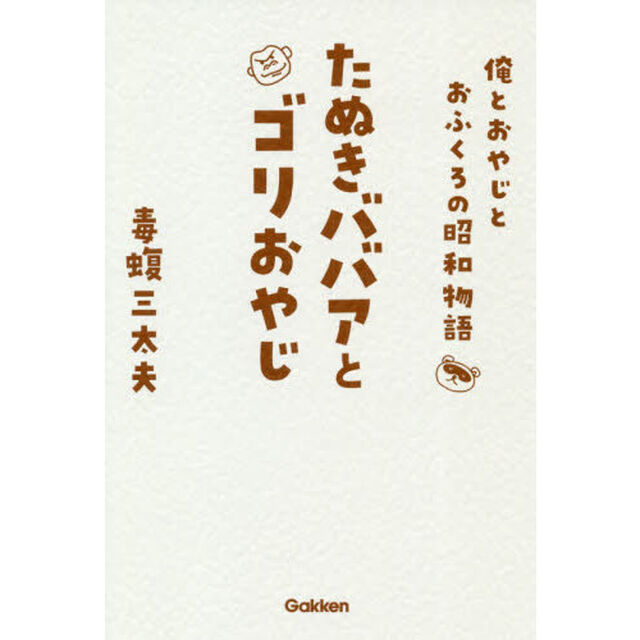 たぬきババアとゴリおやじ　俺とおやじとおふくろの昭和物語