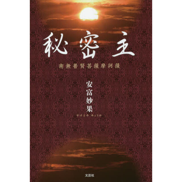 秘密主　南無普賢菩薩摩訶薩