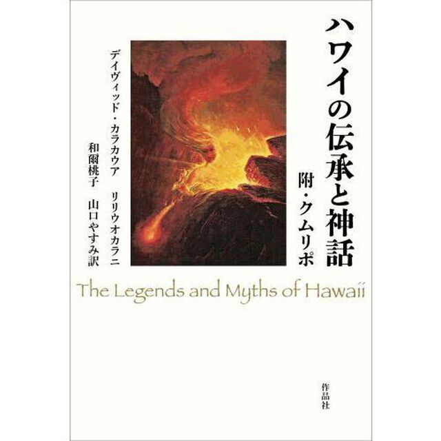 ハワイの伝承と神話　附・クムリポ