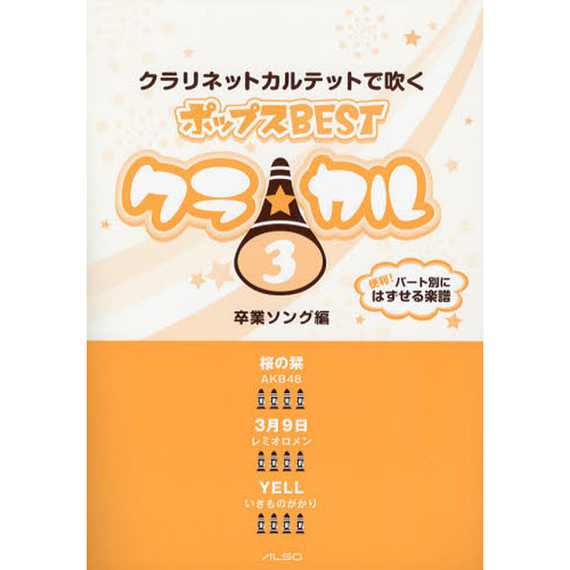 クラリネットカルテットで吹くポップスＢＥＳＴ　３「卒業ソング編」