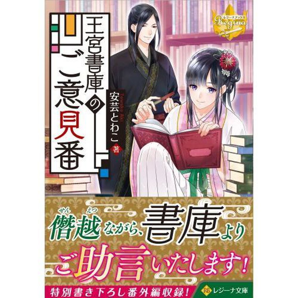 王宮書庫のご意見番