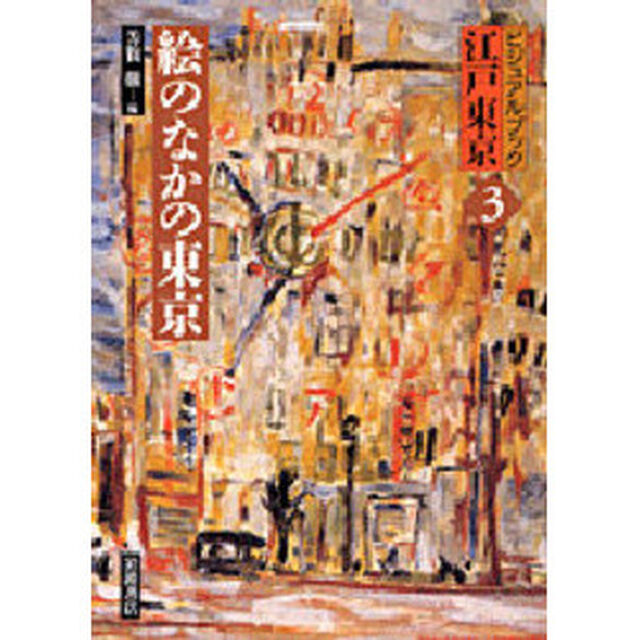 ビジュアルブック江戸東京　３「絵のなかの東京」
