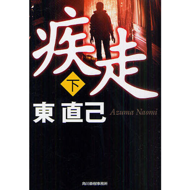 疾走　下