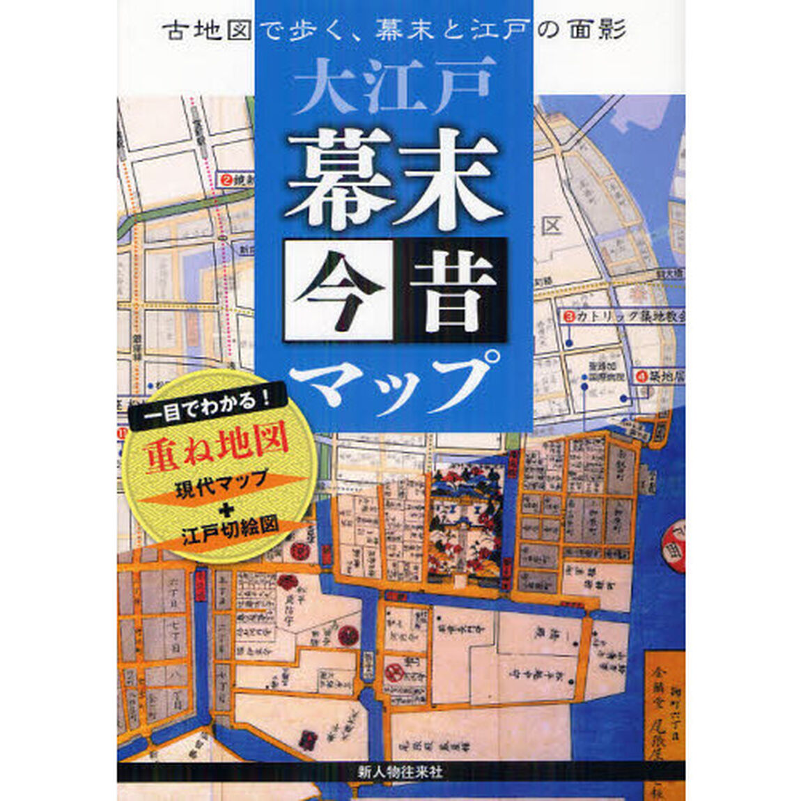 大江戸幕末今昔マップ　古地図で歩く、幕末と江戸の面影