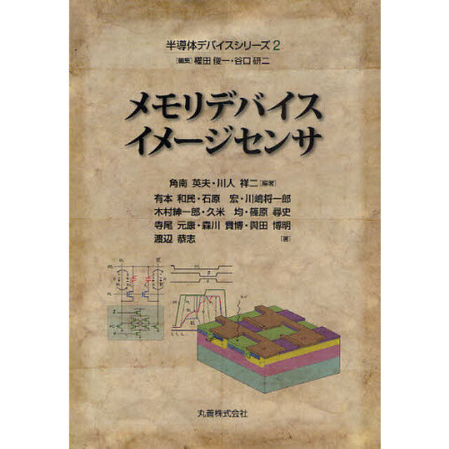 半導体デバイスシリーズ　２「メモリデバイス・イメージセンサ」
