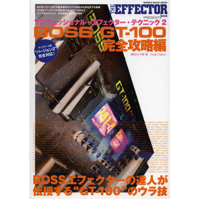 プロフェッショナル・エフェクター・テクニック2 BOSS GT-100完全使用ガイド (シンコー・ミュージックMOOK)「ＢＯＳＳ　ＧＴ－１００完全攻略編」