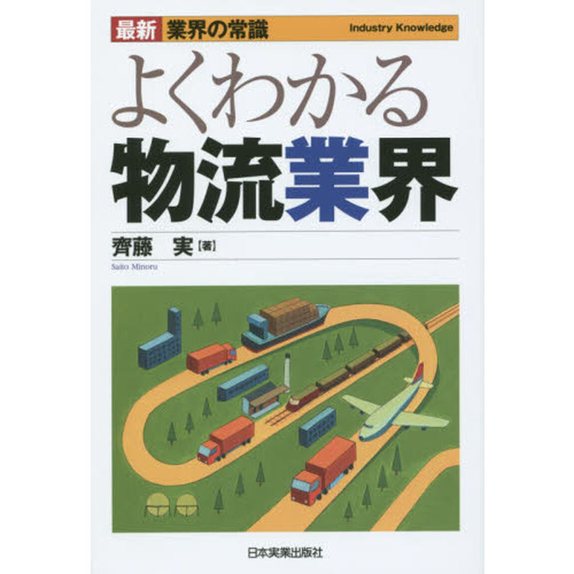 よくわかる物流業界「最新４版」