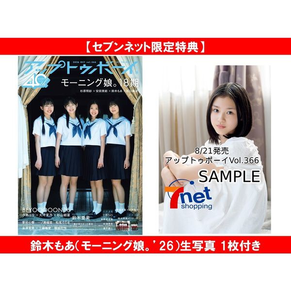 アップトゥボーイ 2026年10月号 モーニング娘。'26 18期 限定表紙ver