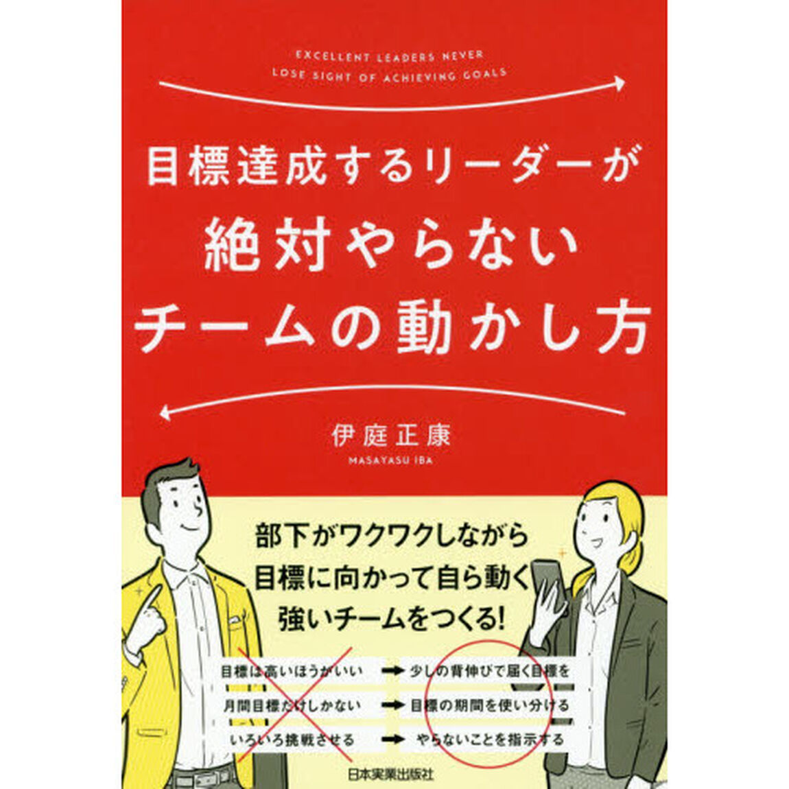 目標達成するリーダーが絶対やらないチームの動かし方