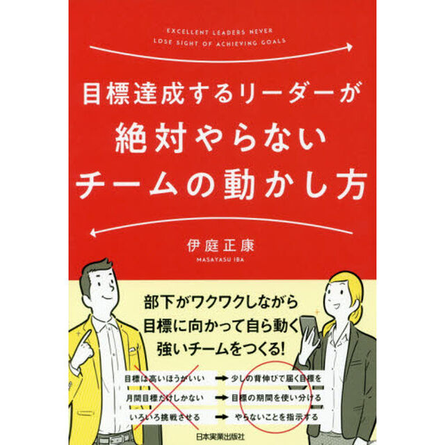目標達成するリーダーが絶対やらないチームの動かし方