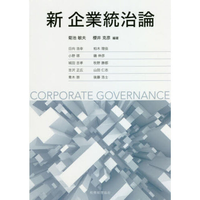 新企業統治論