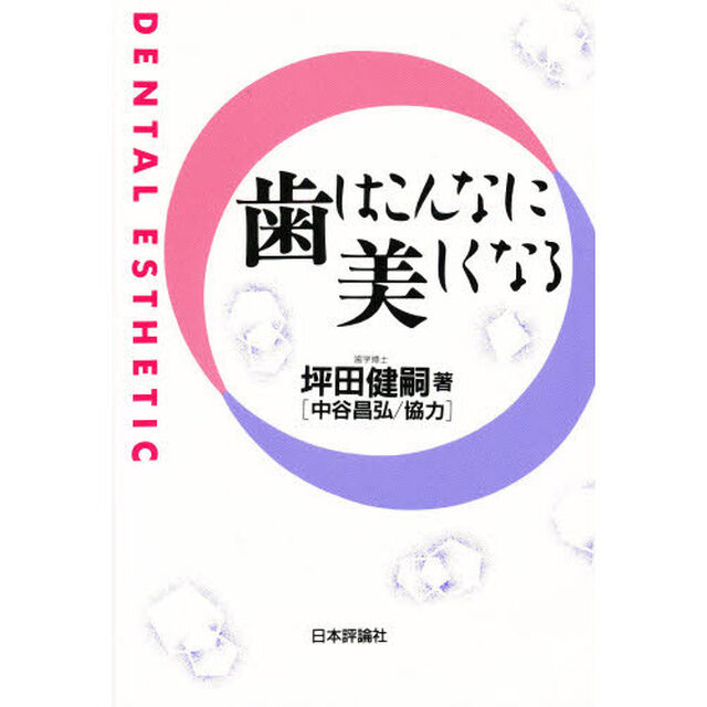 歯はこんなに美しくなる　Ｄｅｎｔａｌ　ｅｓｔｈｅｔｉｃ