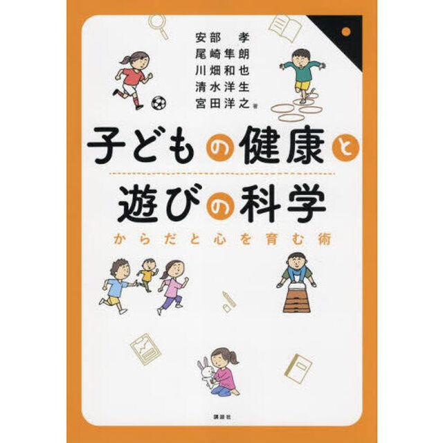 子どもの健康と遊びの科学　からだと心を育む術