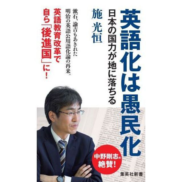 英語化は愚民化　日本の国力が地に落ちる