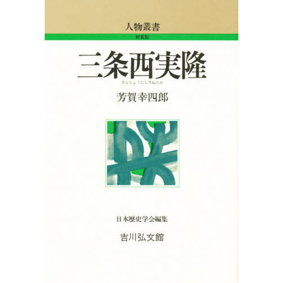 三条西実隆