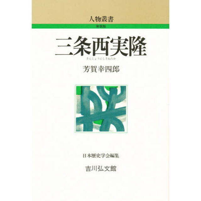 三条西実隆
