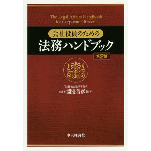 会社役員のための法務ハンドブック「第２版」