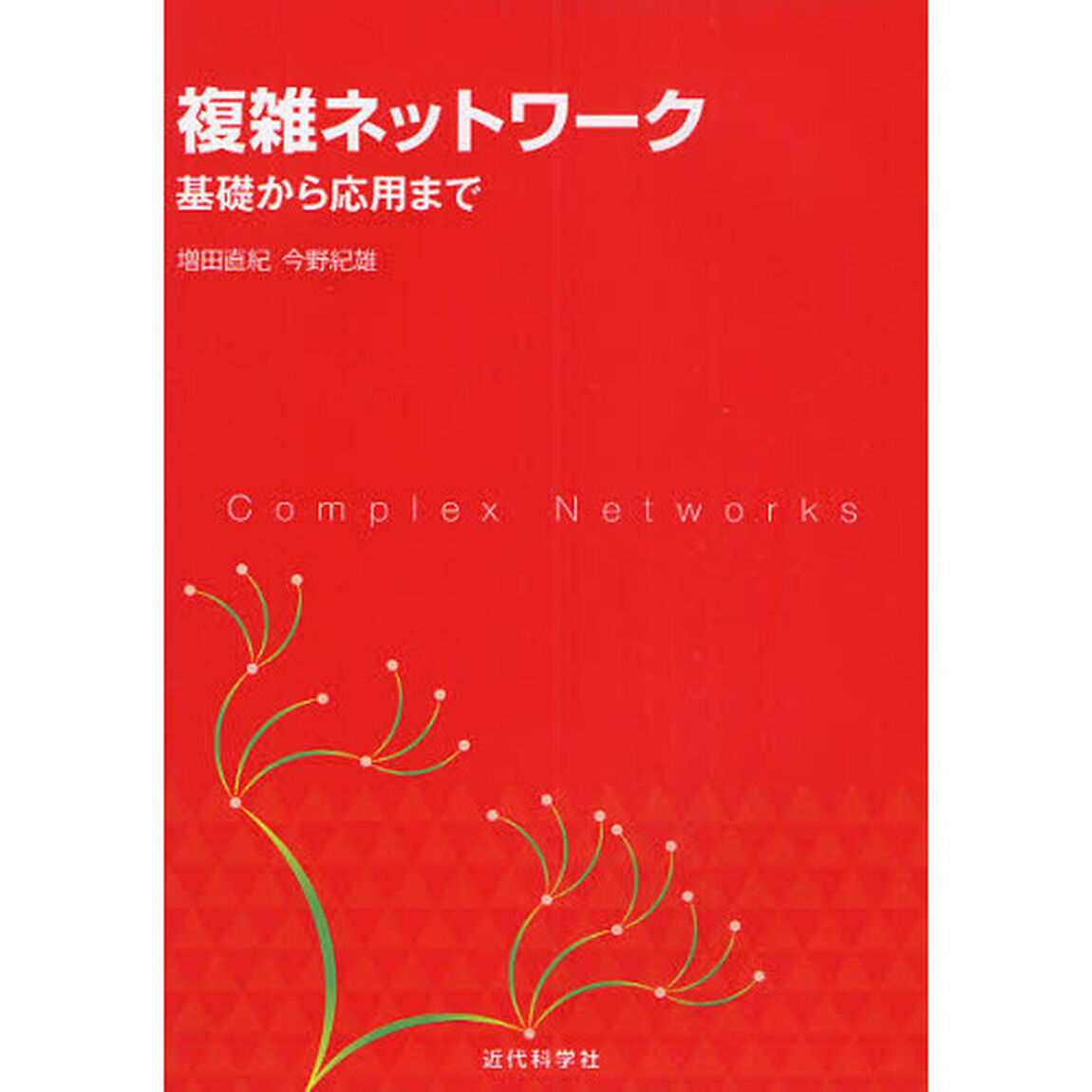 複雑ネットワーク　基礎から応用まで