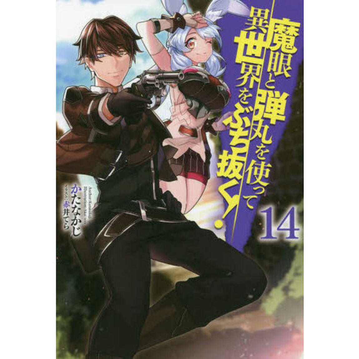 魔眼と弾丸を使って異世界をぶち抜く！　１４