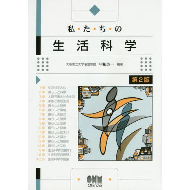 私たちの生活科学「第２版」