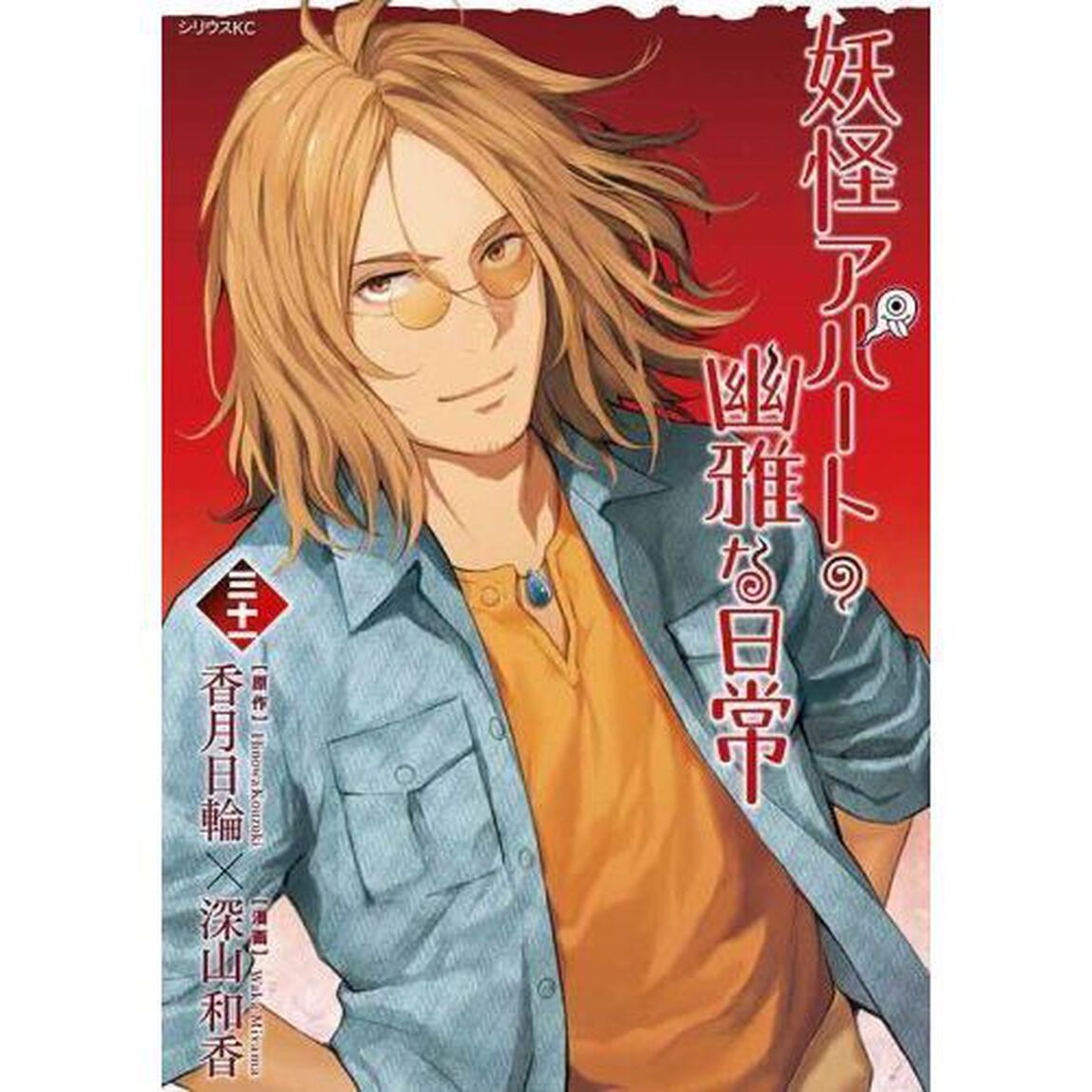 妖怪アパートの幽雅な日常　３１
