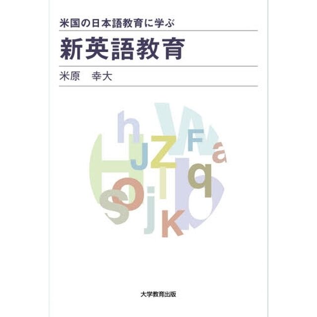 新英語教育　米国の日本語教育に学ぶ