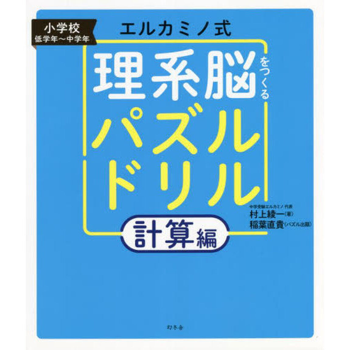 エルカミノ式理系脳をつくるパズルドリル　小学校低学年〜中学年　計算編