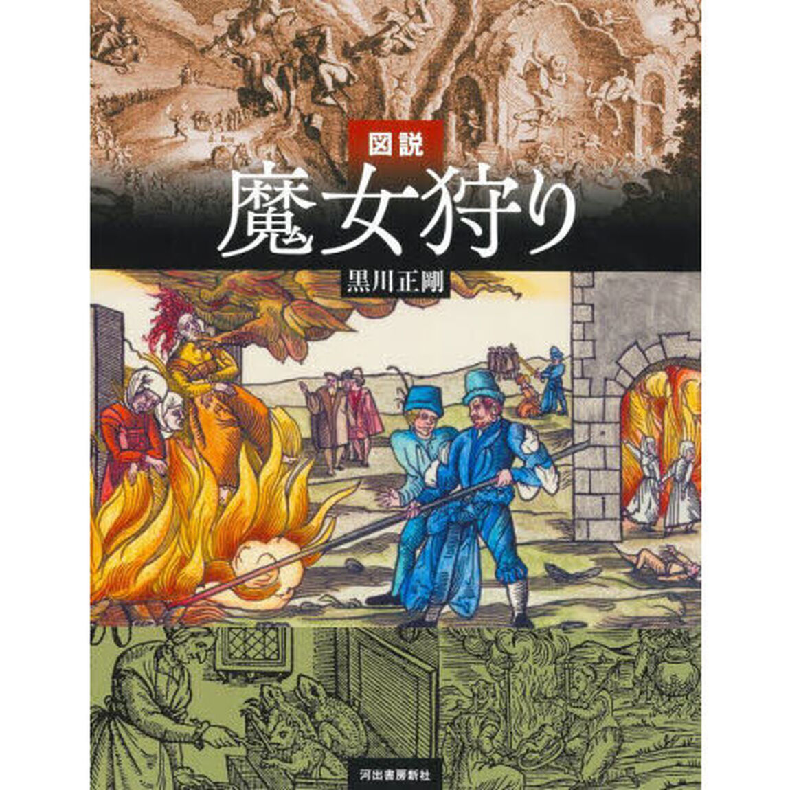 図説魔女狩り「増補改訂版」