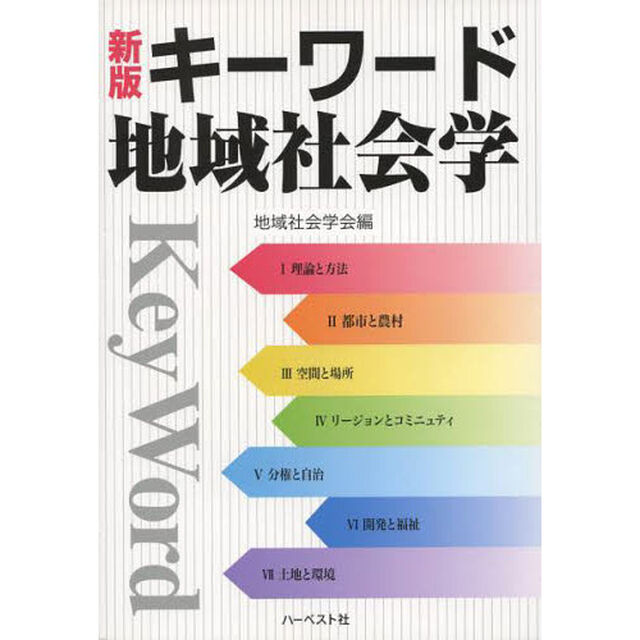 キーワード地域社会学「新版」
