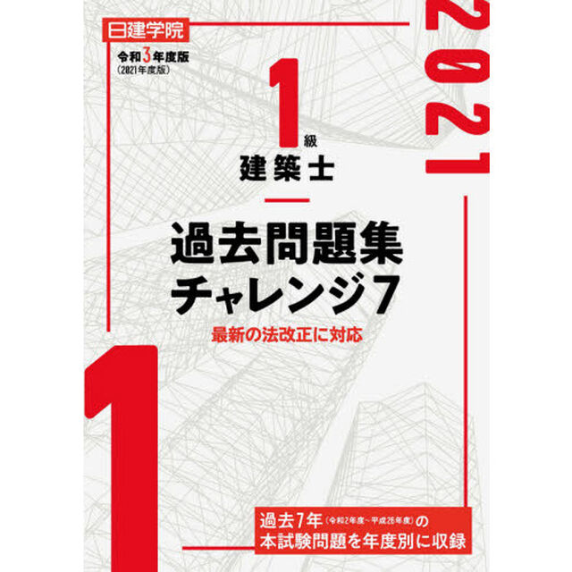 日建学院１級建築士過去問題集チャレンジ７　令和３年度版