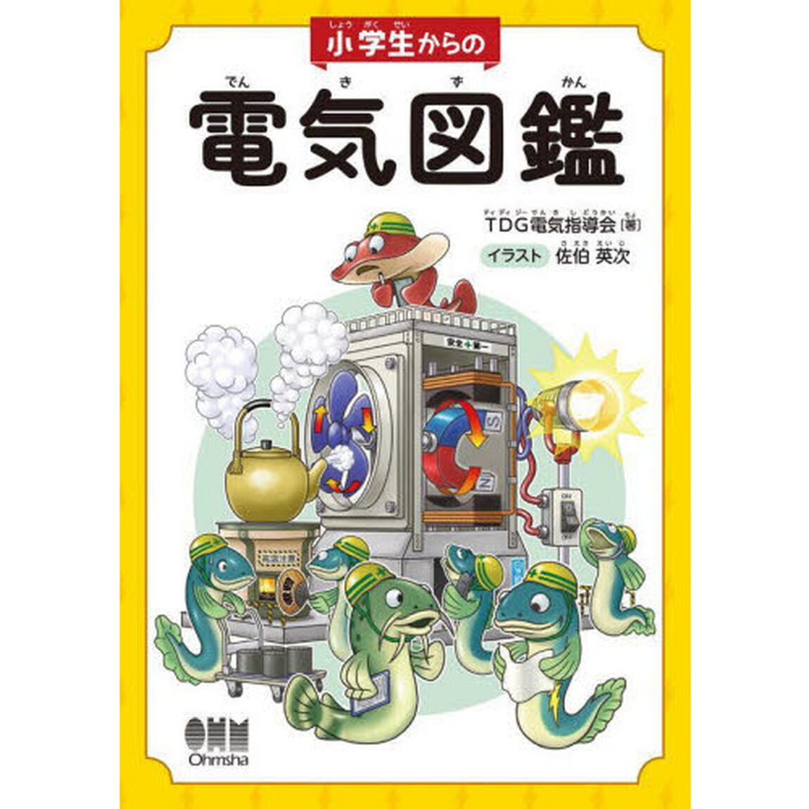 小学生からの電気図鑑