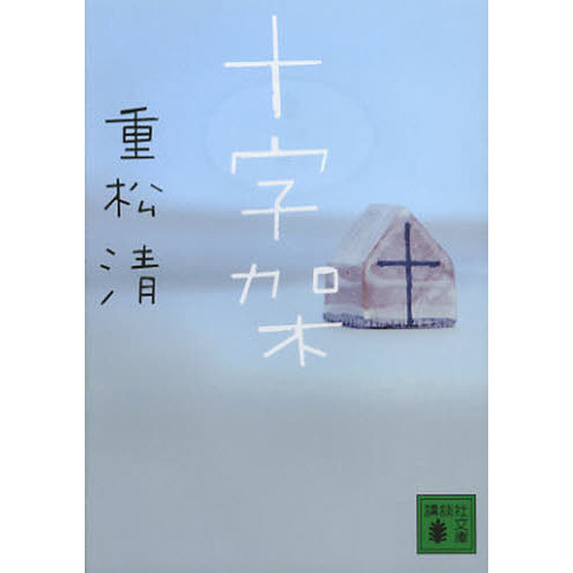 十字架