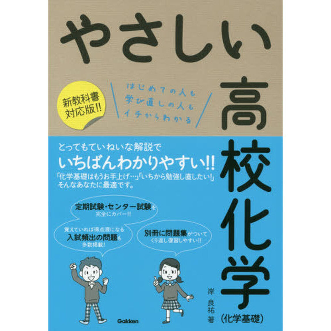 やさしい高校化学〈化学基礎〉　はじめての人も学び直しの人もイチからわかる