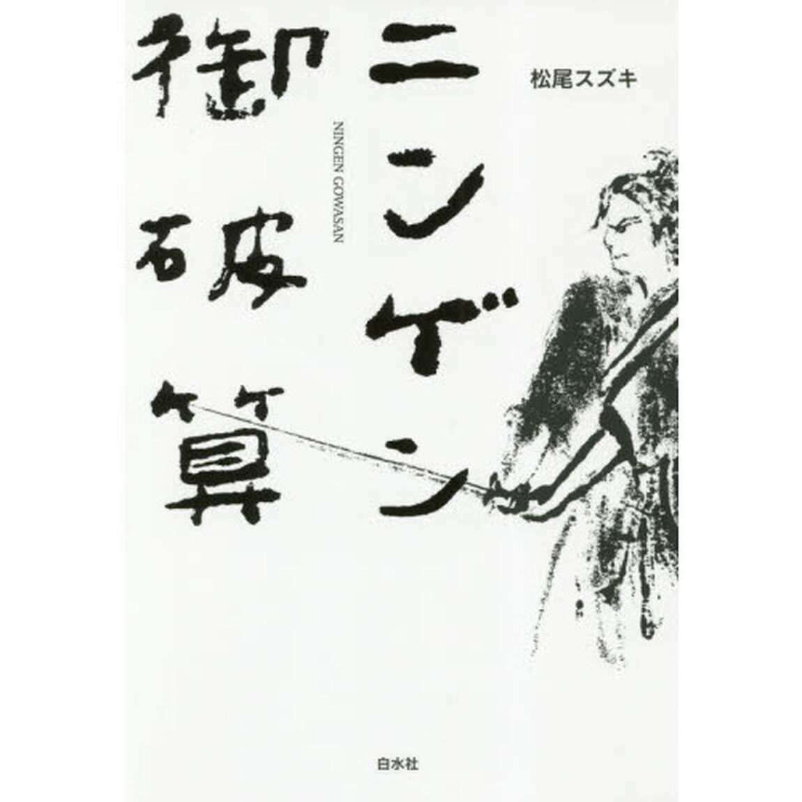 ニンゲン御破算