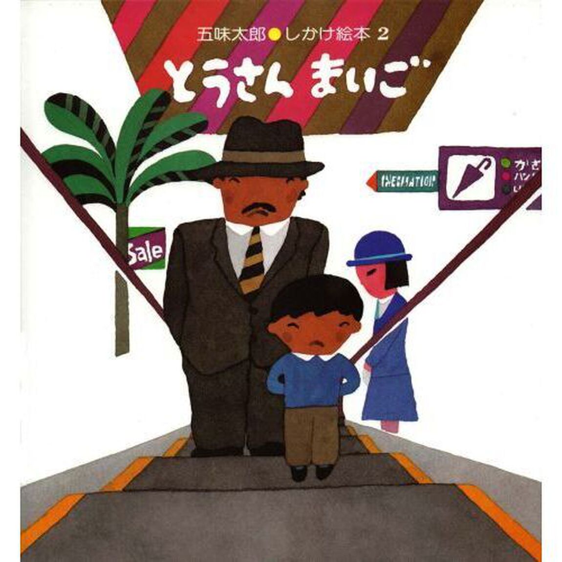 とうさんまいご