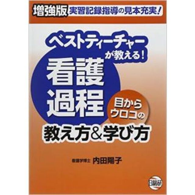 ベストティーチャーが教える！看護過程目からウロコの教え方＆学び方　実習記録指導の見本充実！「増強版」