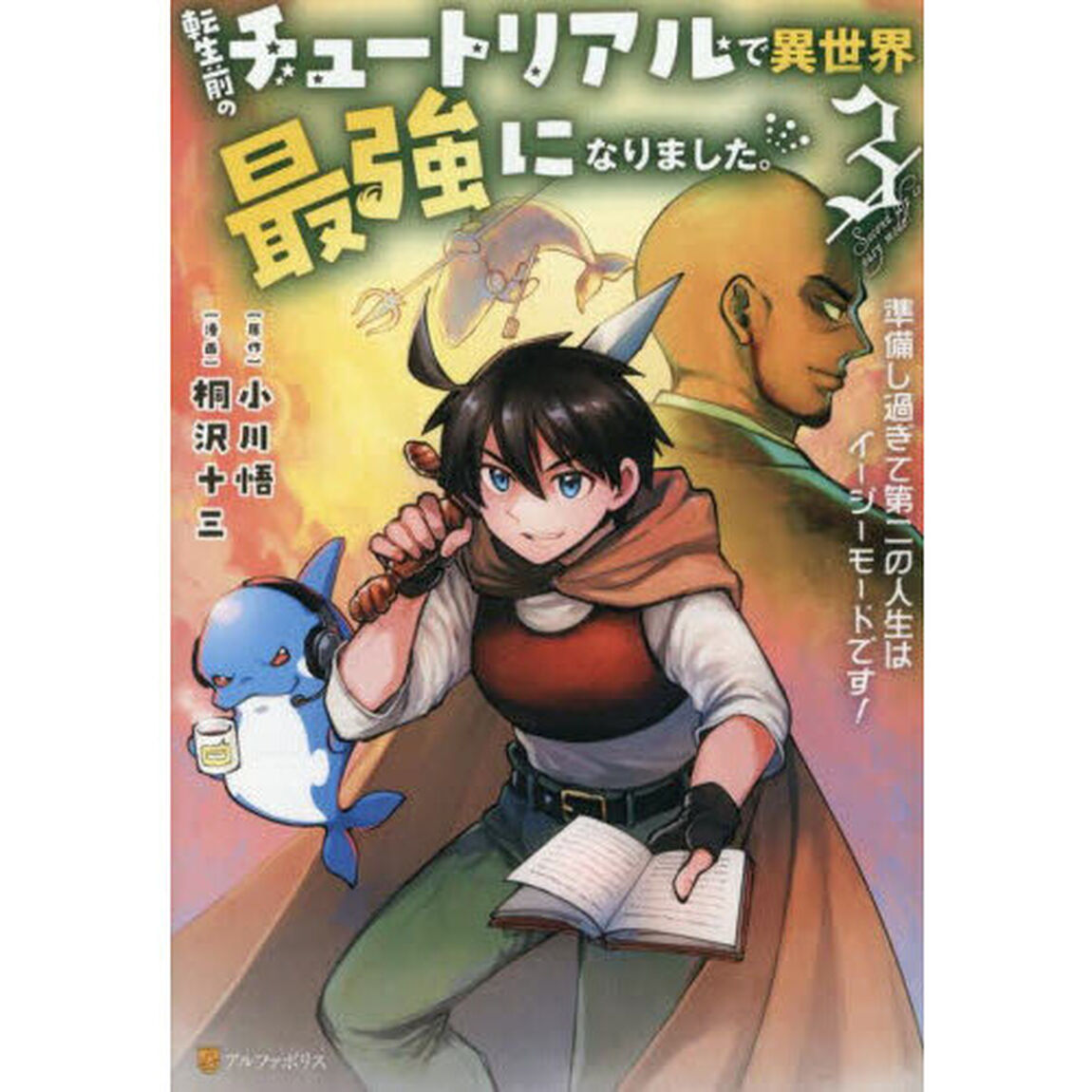 転生前のチュートリアルで異世界最強になりました。 準備し過ぎて第二の人生はイージーモードです！ 3