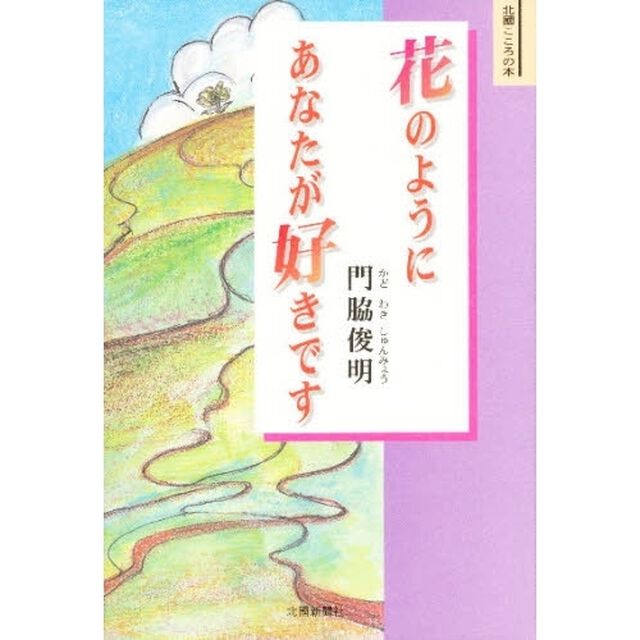 花のようにあなたが好きです