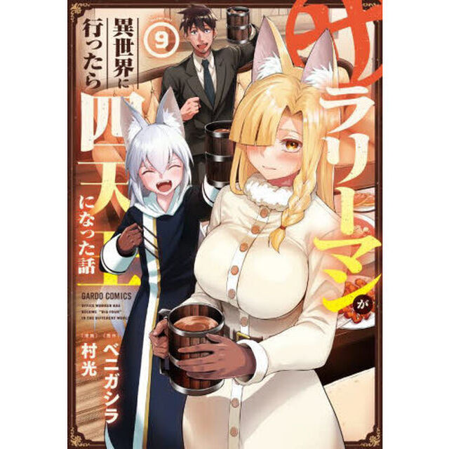 サラリーマンが異世界に行ったら四天王になった話　９