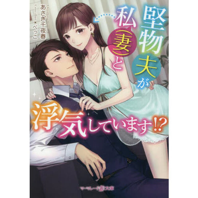 堅物夫が私〈妻〉と浮気しています！？