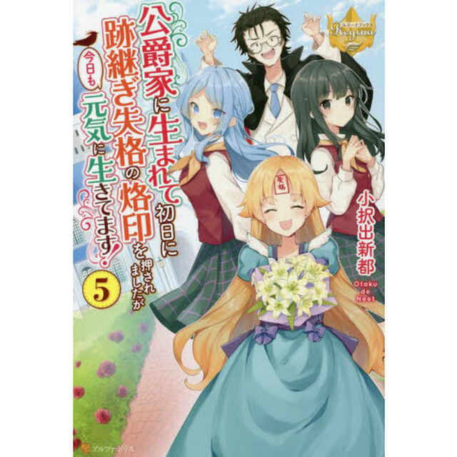 公爵家に生まれて初日に跡継ぎ失格の烙印を押されましたが今日も元気に生きてます！　５