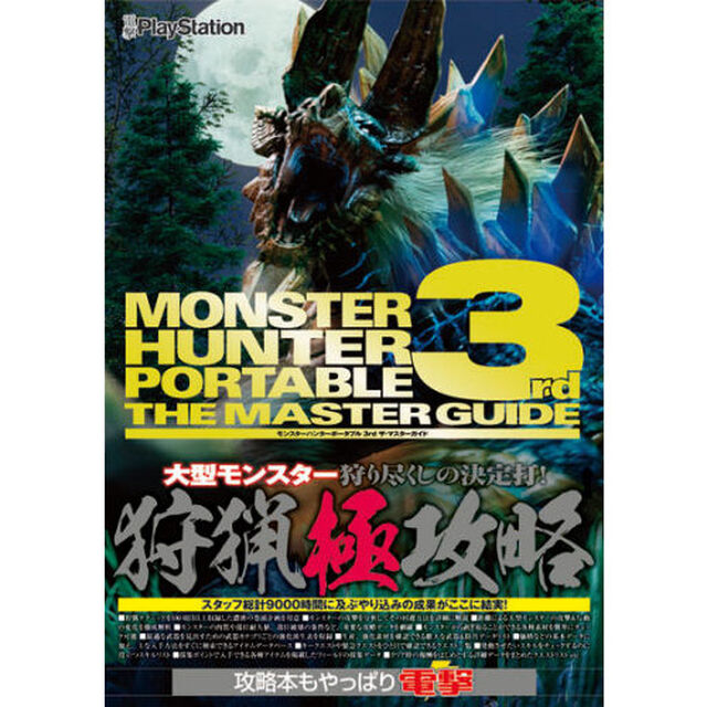 モンスターハンターポータブル　３ｒｄ　ザ・マスターガイド