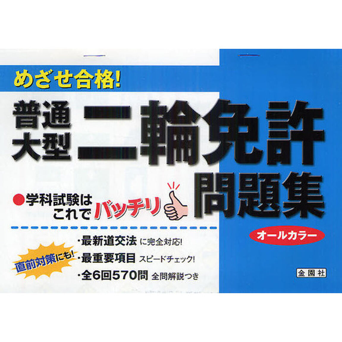 めざせ合格！普通・大型二輪免許問題集　学科試験はこれでバッチリ