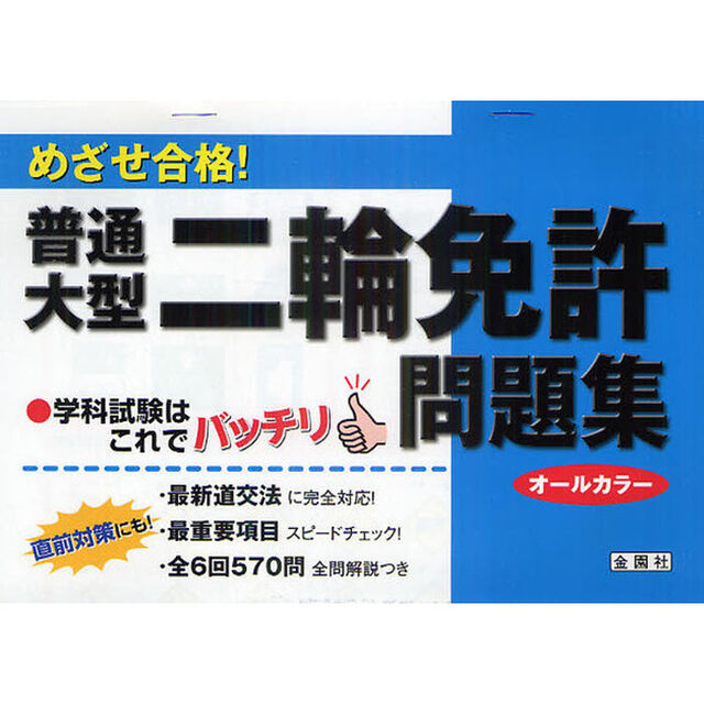 めざせ合格！普通・大型二輪免許問題集　学科試験はこれでバッチリ