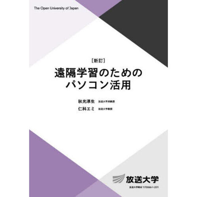 遠隔学習のためのパソコン活用「新訂」