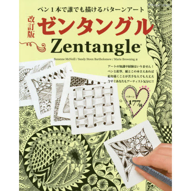 ゼンタングル　ペン１本で誰でも描けるパターンアート「改訂版」