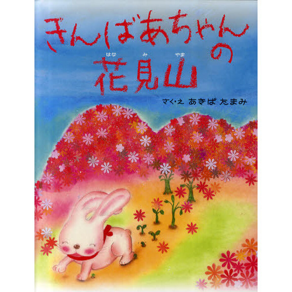 きんばあちゃんの花見山