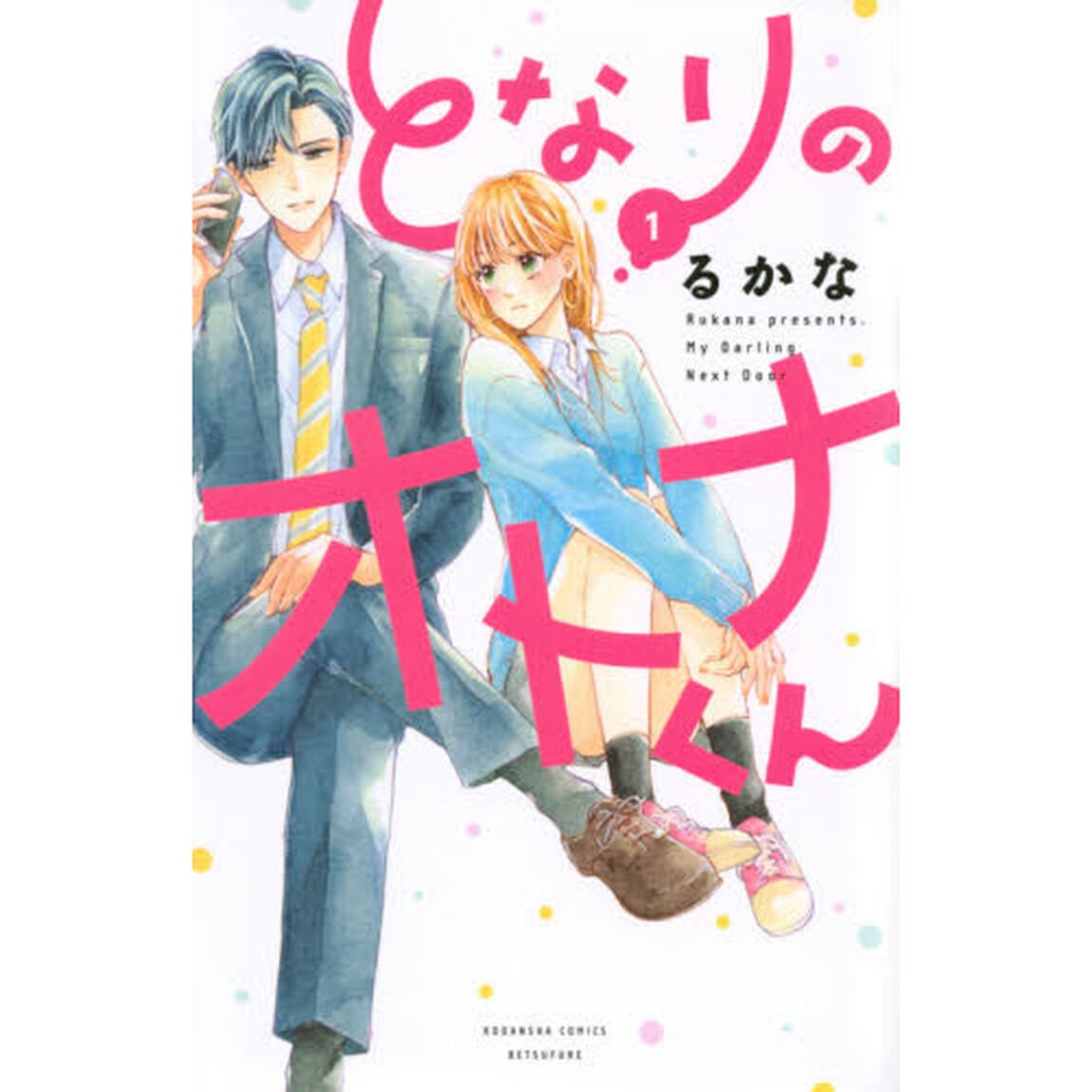 となりのオトナくん　１