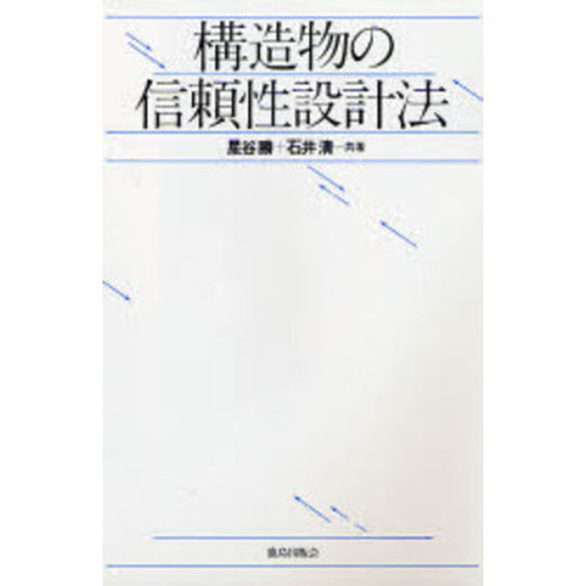 構造物の信頼性設計法