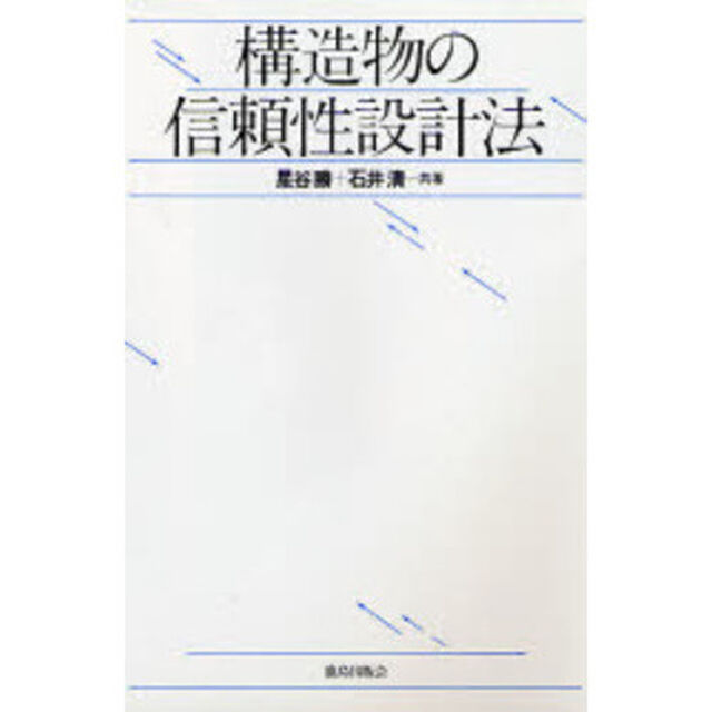 構造物の信頼性設計法
